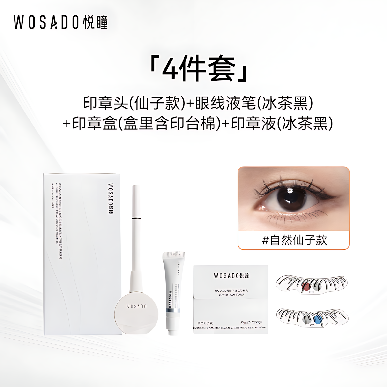 WOSADO Lower Lash Stamp Eyeliner Pen Set 5ml+0.5ml 悦瞳下睫毛印章眼线笔