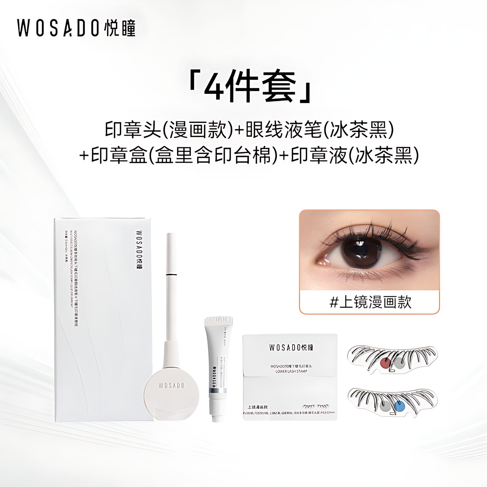 WOSADO Lower Lash Stamp Eyeliner Pen Set 5ml+0.5ml 悦瞳下睫毛印章眼线笔