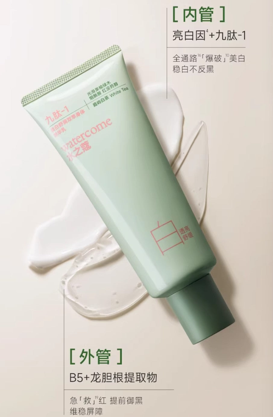 Watercome Whitening & Soothing Dual-Extract Body Essence Lotion 100g+100g 水之蔻美白舒润双萃身体精华乳
