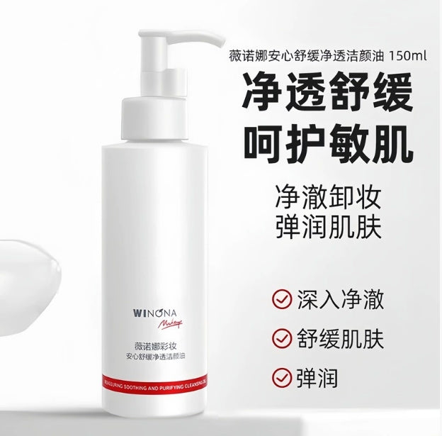 Winona Soothing & Purifying Cleansing Oil  150ml 薇诺娜安心舒缓净透洁颜油