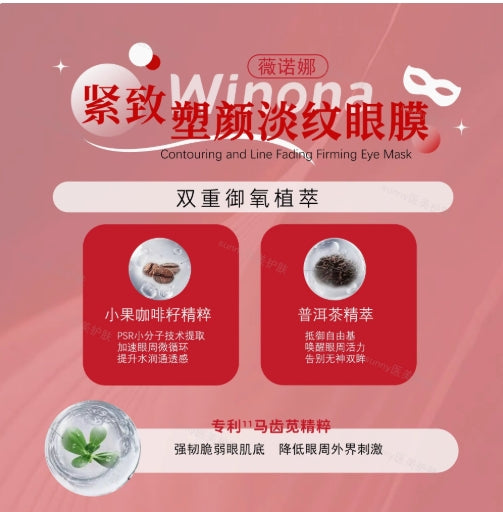 Winona Tightening Facial Wrinkle-Reducing Eye Mask 5g*10pcs 薇诺娜紧致塑颜淡纹眼膜