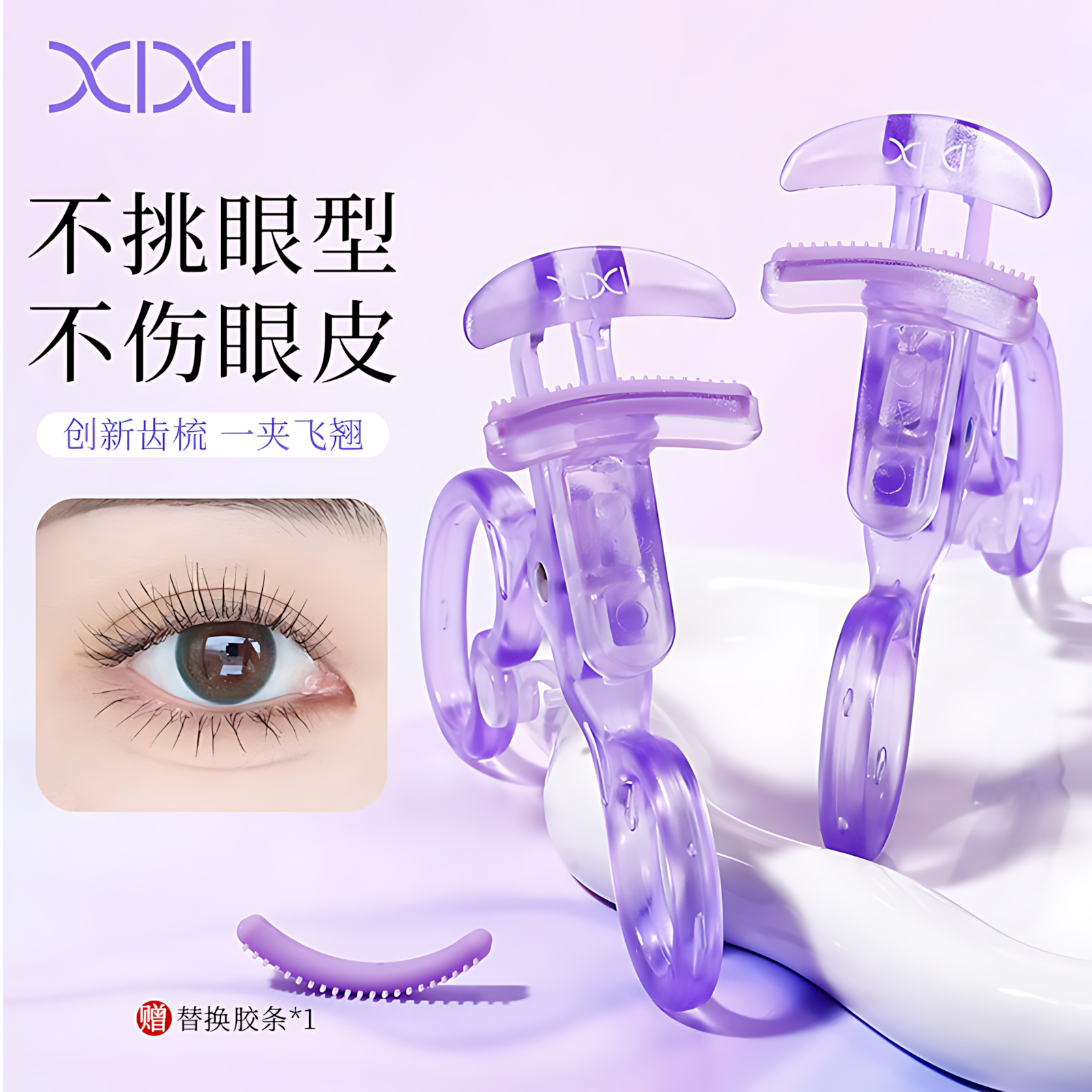 XIXI The formula for beginners is eyelash curling 2pcs XIXI新手公式即翘睫毛夹