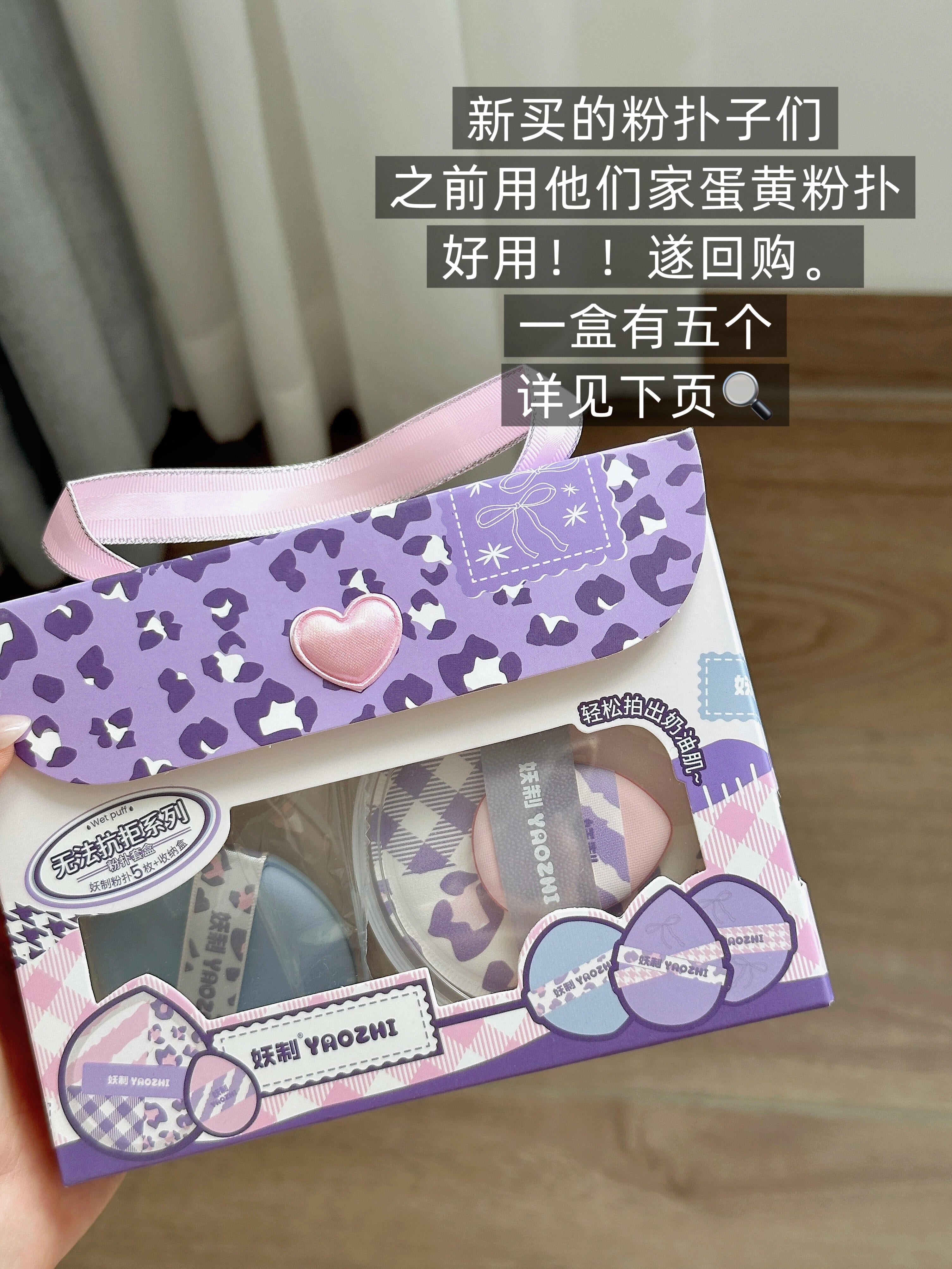 YAOZHI Instant Attraction/Irresistible Series Powder Puff Set 5pcs/box 妖制一眼心动/无法抗拒系列粉扑套盒