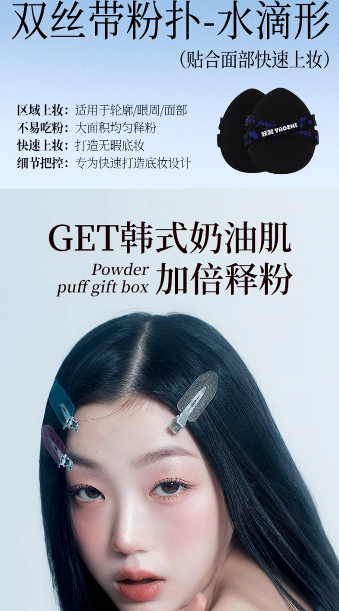 YAOZHI Instant Attraction/Irresistible Series Powder Puff Set 5pcs/box 妖制一眼心动/无法抗拒系列粉扑套盒