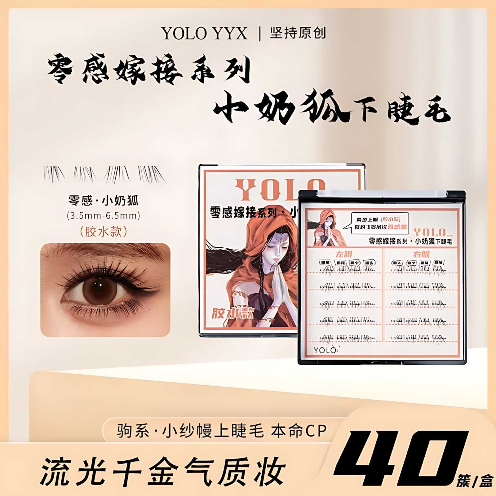 YOLO YYX Zero-Sensation Extension Series Little Milk Fox Lower Lashes 1box YOLO YYX零感嫁接系列小奶狐下睫毛
