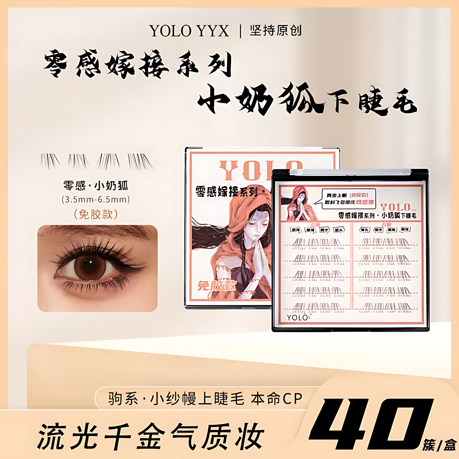 YOLO YYX Zero-Sensation Extension Series Little Milk Fox Lower Lashes 1box YOLO YYX零感嫁接系列小奶狐下睫毛