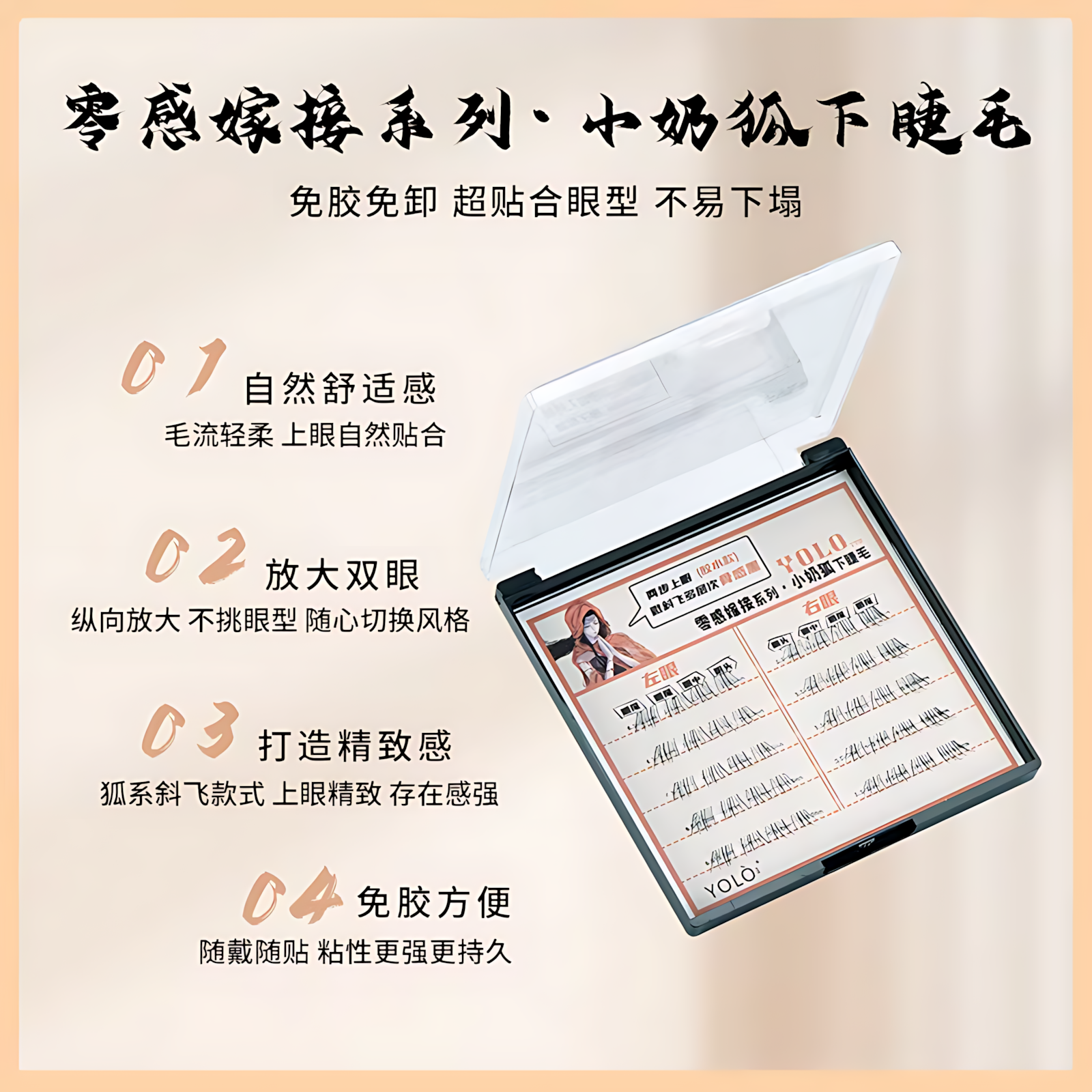 YOLO YYX Zero-Sensation Extension Series Little Milk Fox Lower Lashes 1box YOLO YYX零感嫁接系列小奶狐下睫毛