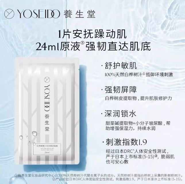 Tiktok/Douyin Hot YOSEIDO Birch Juice Hydrating & Moisturizing Mask 24ml*5pcs【Tiktok抖音爆款】养生堂桦树汁补水保湿面膜