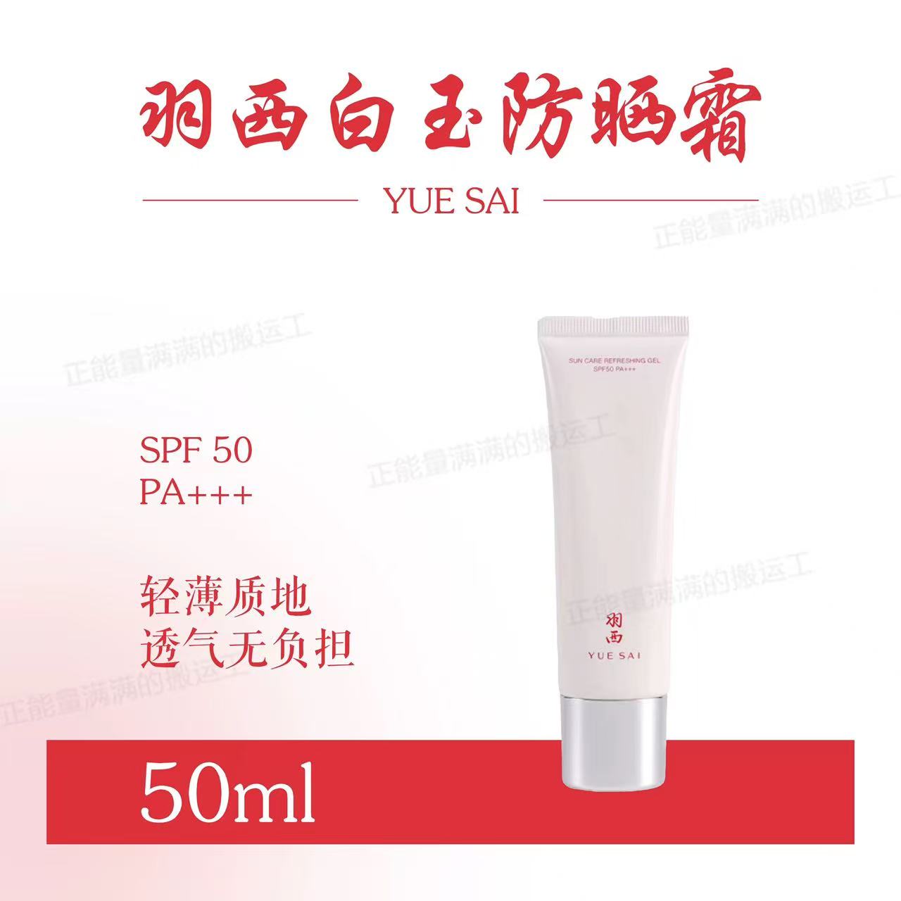 Tiktok/Douyin Hot YUE SAI Sun Care Refre Shing Gel SPF50 PA+++ 15ml/50ml【Tiktok抖音爆款】羽西调衡锁水清爽防晒凝乳